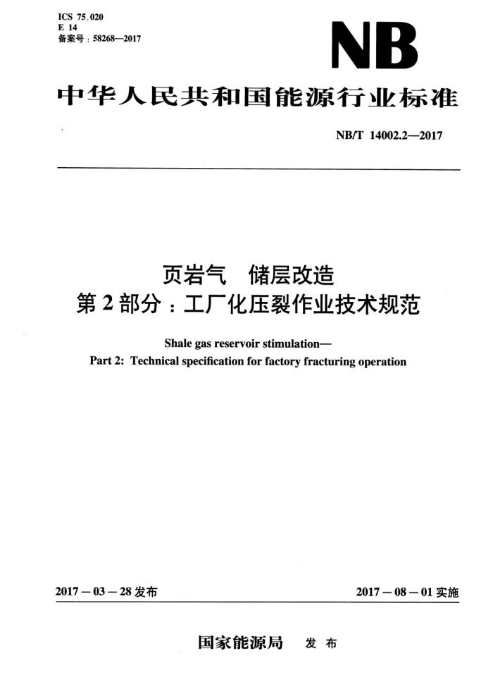 NB/T 14002.2-2017 页岩气储层改造第2部分∶工厂化压裂作业技术规范