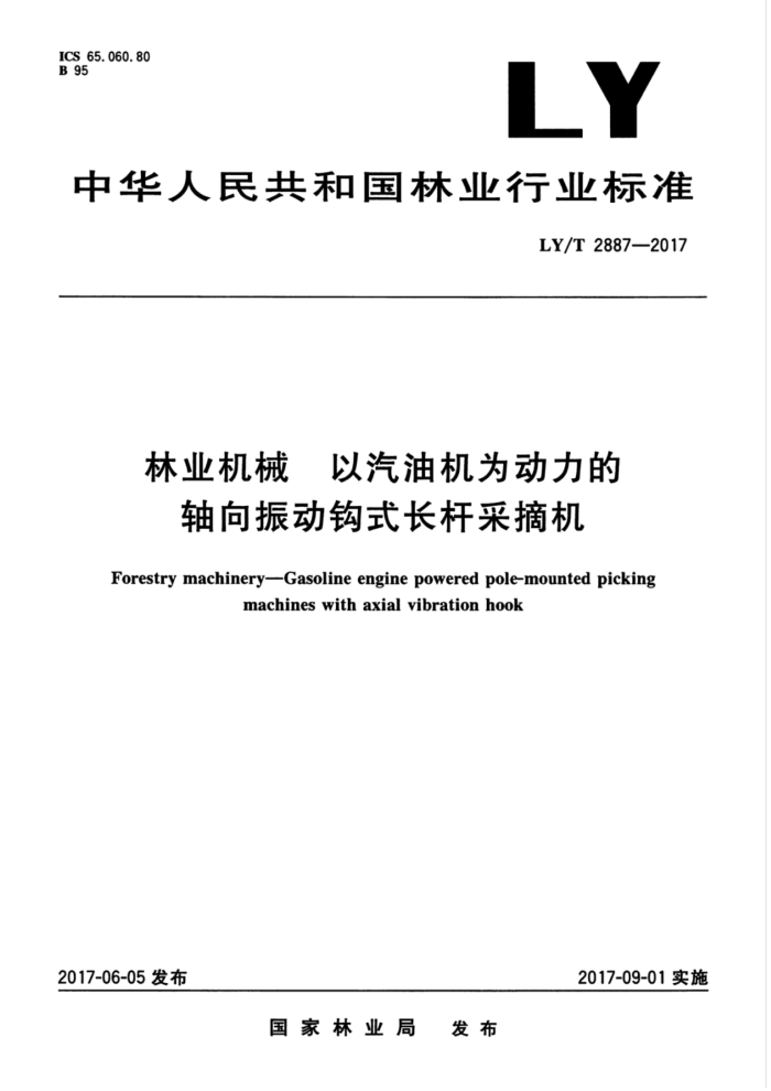 LY/T 2887-2017 林业机械以汽油机为动力的轴向振动钩式长杆采摘机