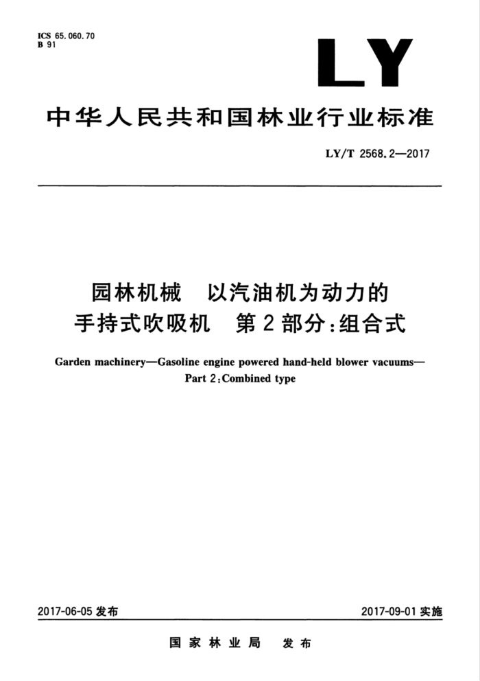 LY/T 2568.2-2017 园林机械以汽油机为动力的手持式吹吸机第2部分∶组合式
