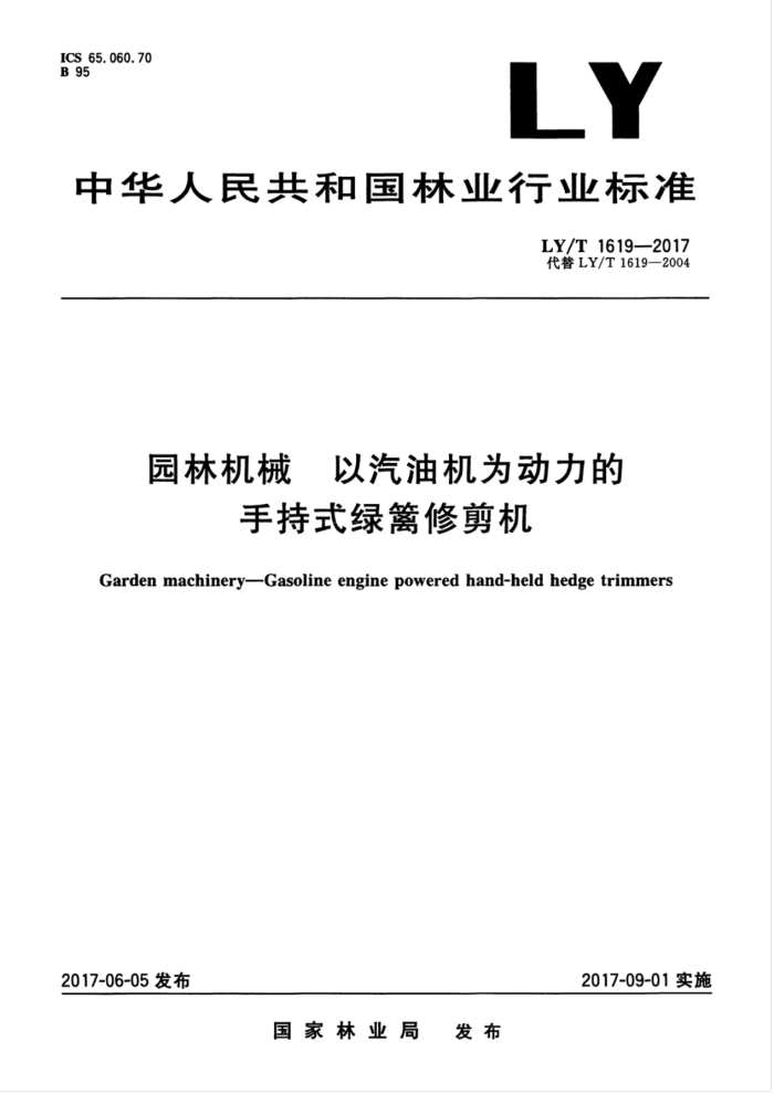 LY/T 1619-2017 园林机械以汽油机为动力的手持式绿篱修剪机