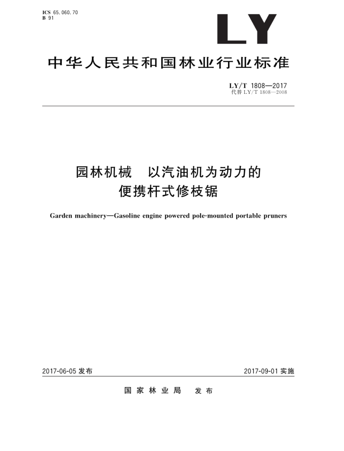 LY/T 1808-2017 园林机械以汽油机为动力的便携杆式修枝锯