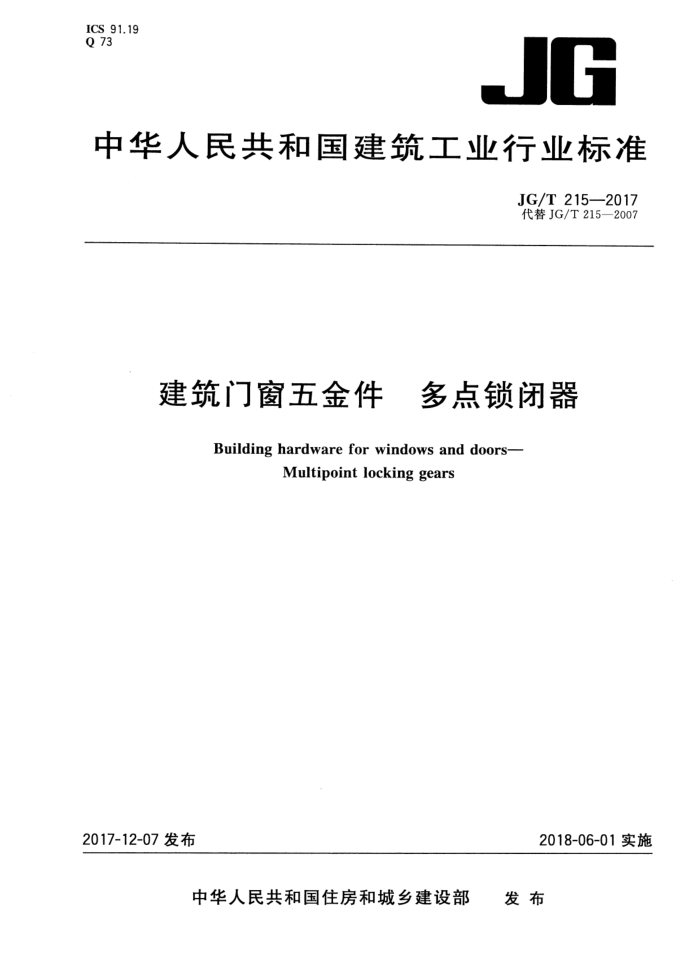 JG/T 215-2017 建筑门窗五金件多点锁闭器