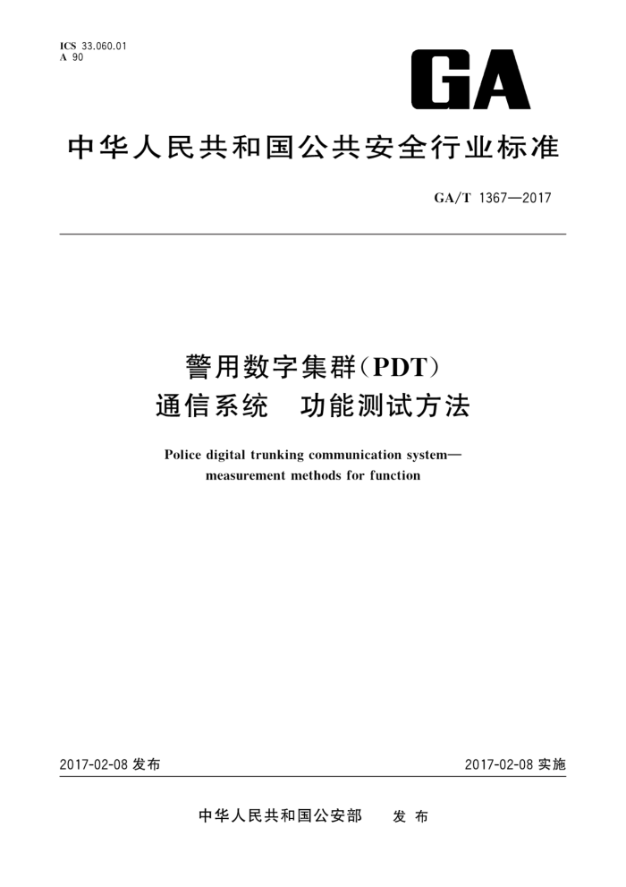 GA/T 1367-2017 警用数字集群(PDT)通信系统功能测试方法