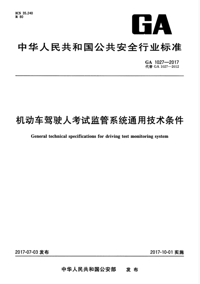 GA 1027-2017 机动车驾驶人考试监管系统通用技术条件