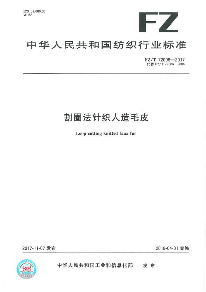 FL/T 72006-2017 割圈法针织人造毛皮