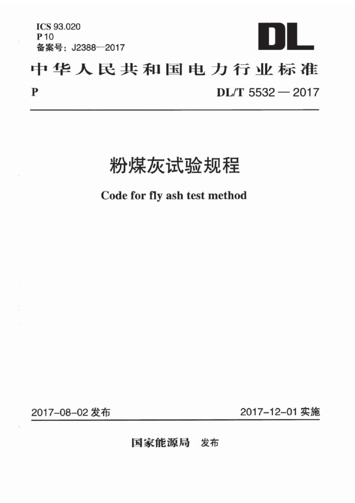 DL/T 5532-2017 粉煤灰试验规程