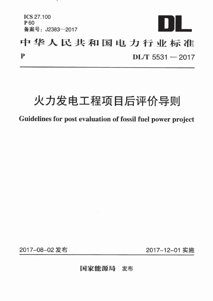 DL/T 5531-2017 火力发电工程项目后评价导则
