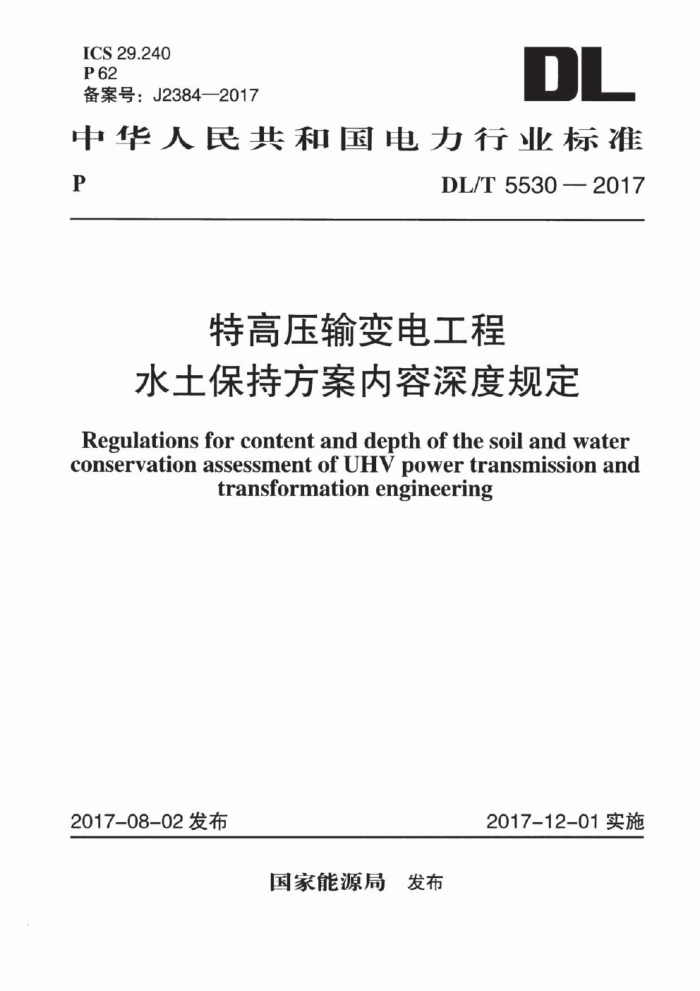 DL/T 5530-2017 特高压输变电工程水土保持方案内容深度规定