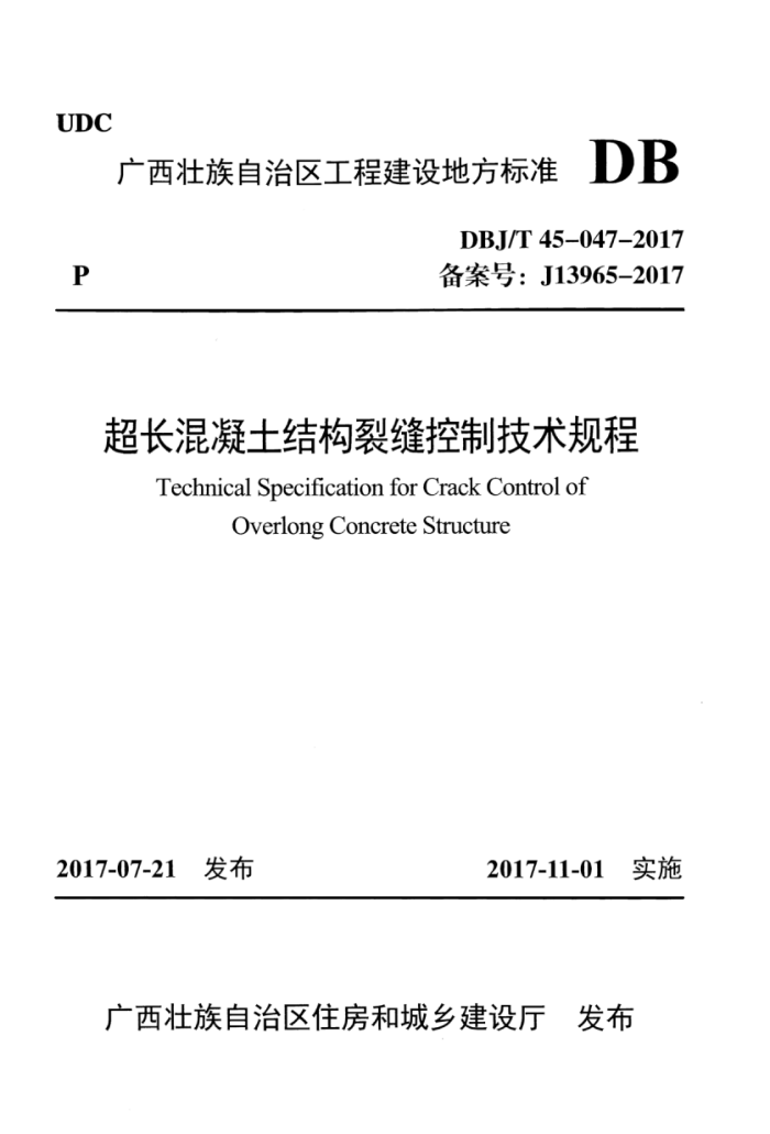 DBJ/T 45-047-2017 超长混凝土结构裂缝控制技术规程