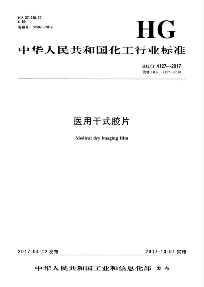HG/T 4127-2017 医用干式胶片
