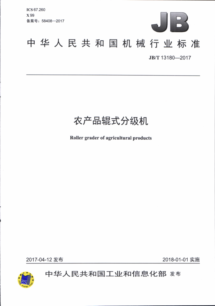 JB/T 13180-2017 农产品辊式分级机