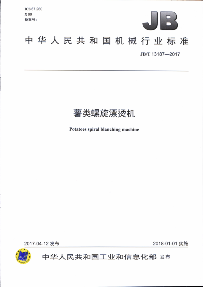 JB/T 13187-2017 薯类螺旋漂烫机