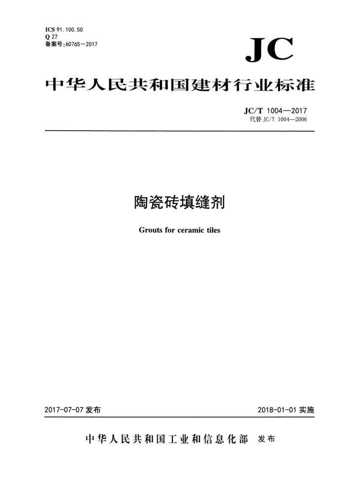 JC/T 1004-2017 陶瓷砖填缝剂