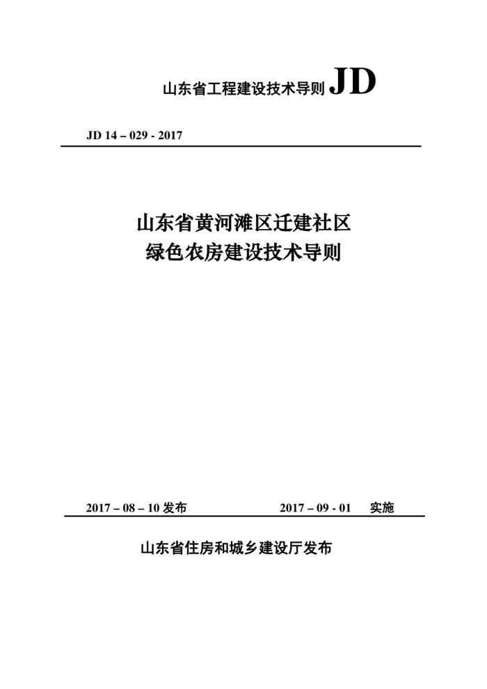 JD14-029-2017 山东省黄河滩区迁建社区绿色农房建设技术导则