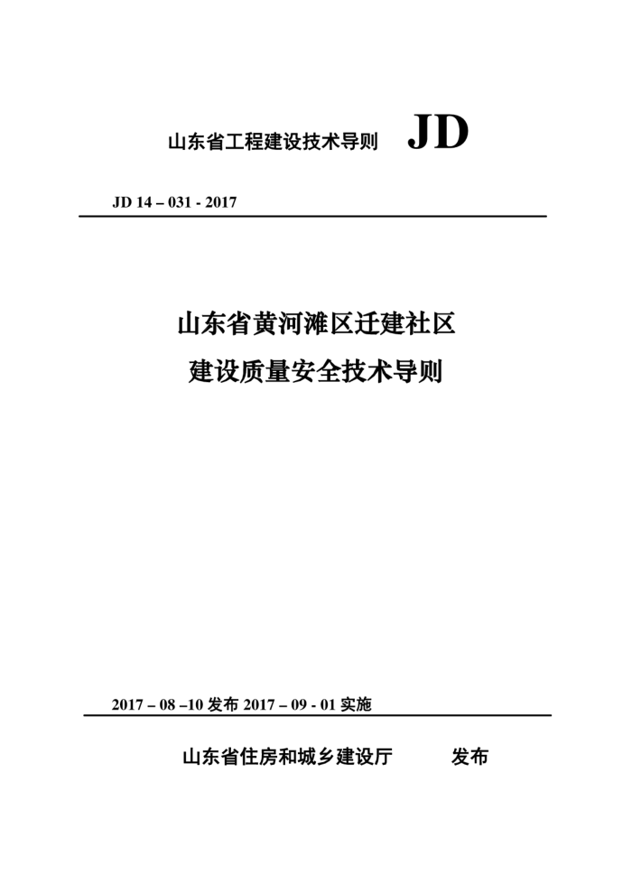 JD 14-031- 2017 山东省黄河滩区迁建社区建设质量安全技术导则