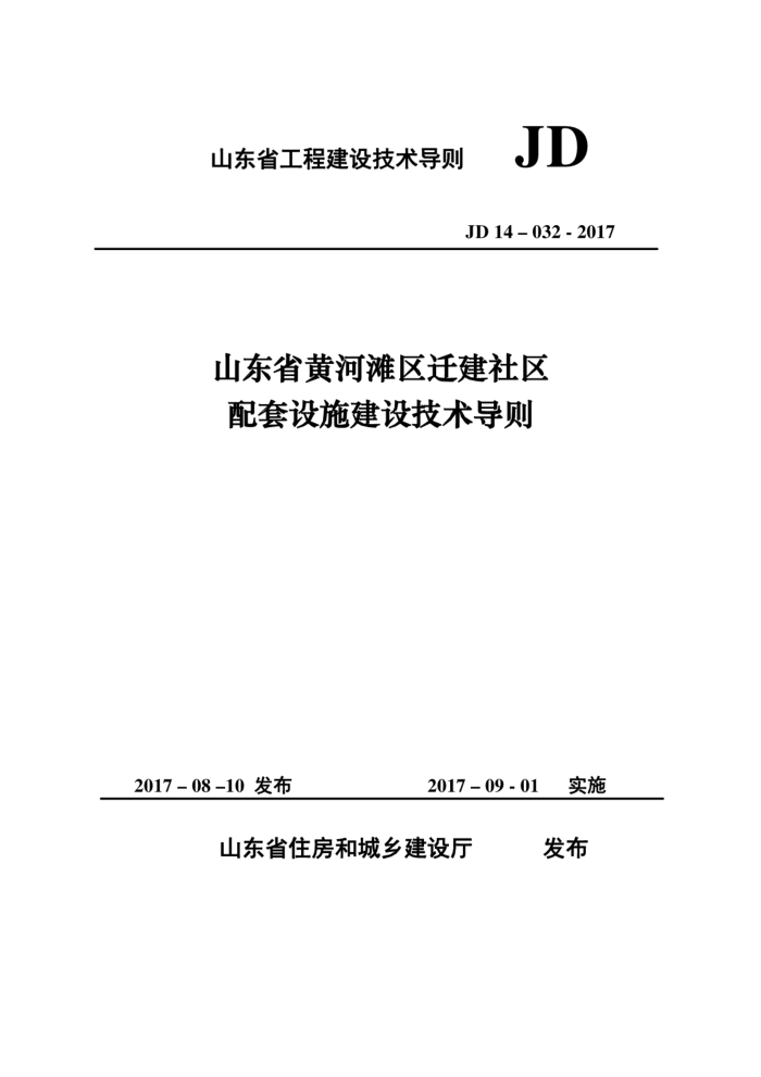 JD 14-032-2017 山东省黄河滩区迁建社区配套设施建设技术导则