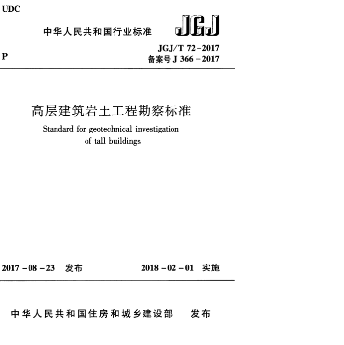 JGJ/T 72-2017 高层建筑岩土工程勘察标准