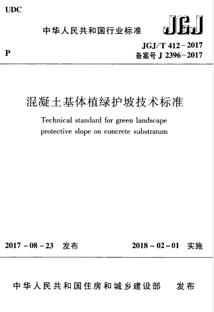 JGJ/T 412-2017 混凝土基体植绿护坡技术标准