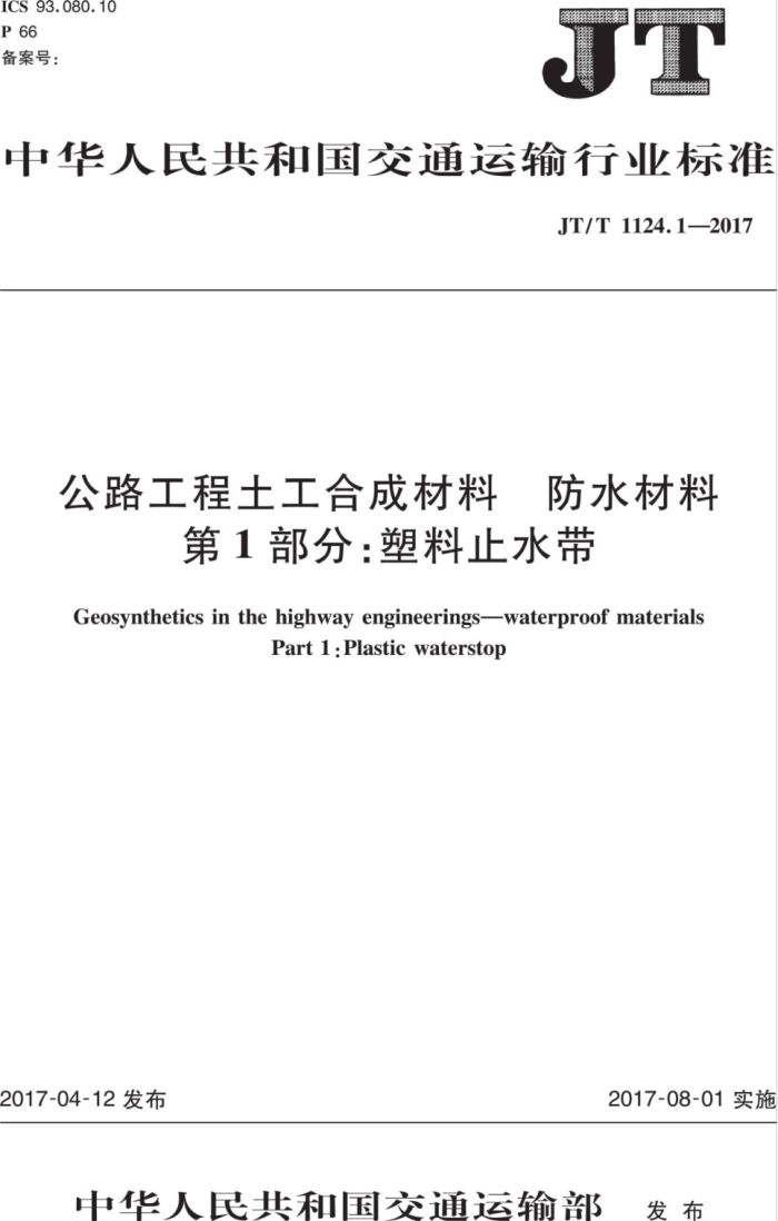 JT/T 1124.1-2017 公路工程土工合成材料防水材料第1部分∶塑料止水带