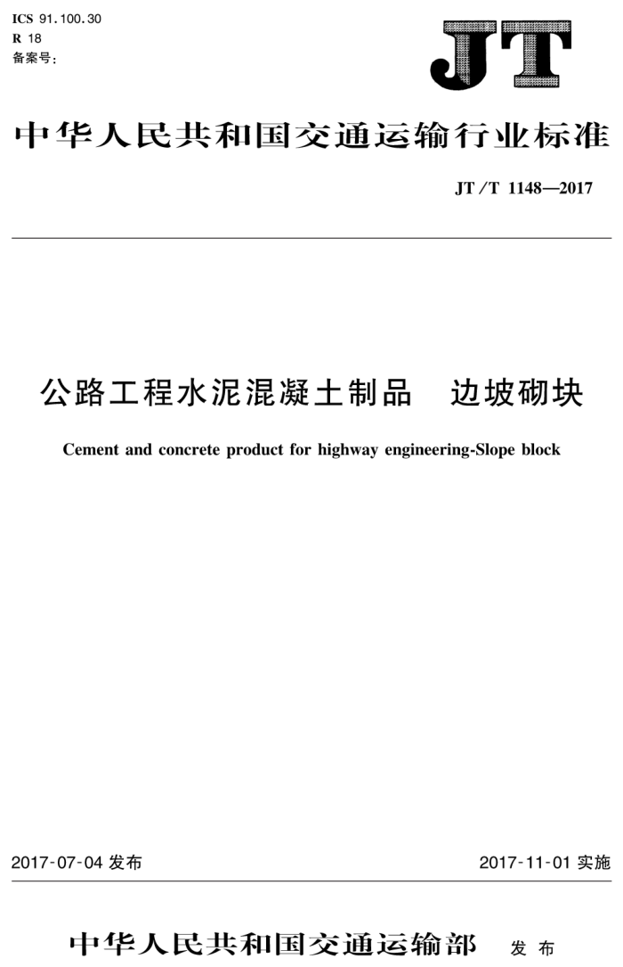 JT/T 1148-2017 公路工程水泥混凝土制品边坡砌块