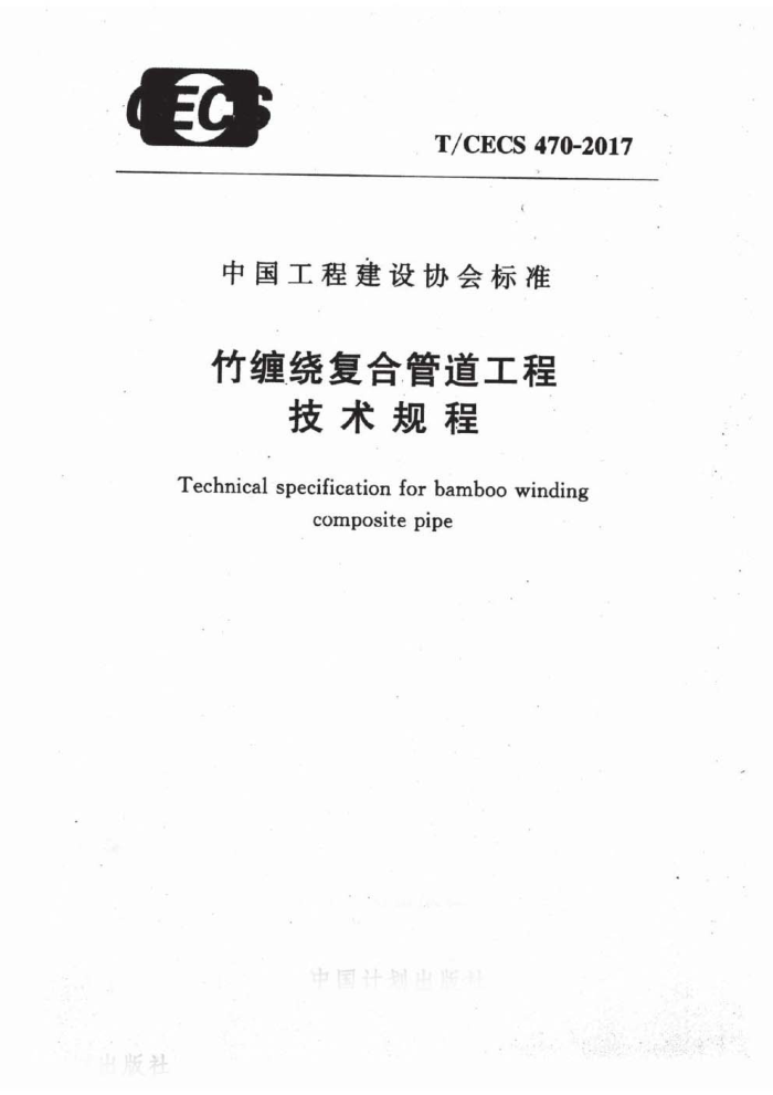 T/CECS 470-2017 竹缠绕复合管道工程技术规程