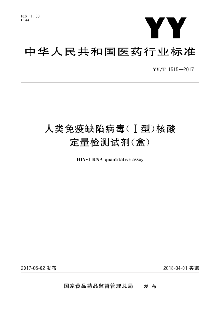 YY/T 1515-2017 人类免疫缺陷病毒(Ⅰ型)核酸定量检测试剂(盒)