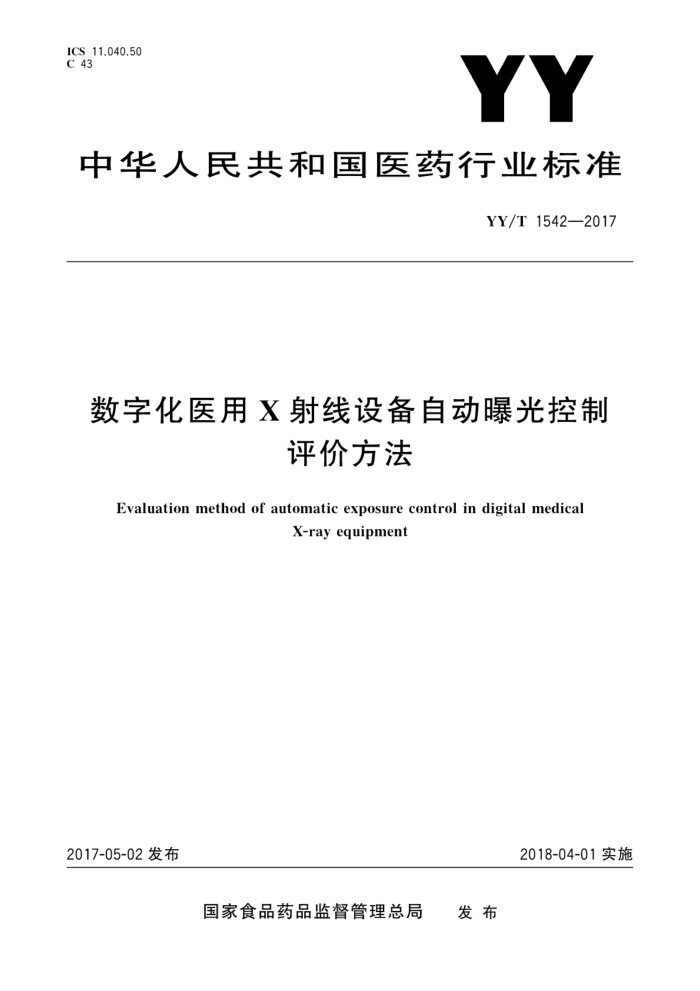 YY/T 1542-2017 数字化医用X射线设备自动曝光控制评价方法