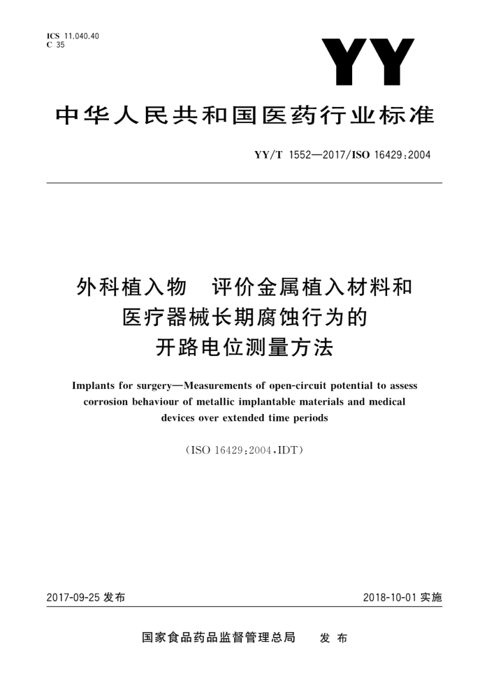YY/T 1552-2017 外科植入物评价金属植入材料和医疗器械长期腐蚀行为的开路电位测量方法