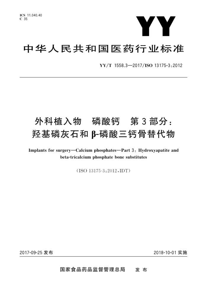 YY/T 1558.3-2017 外科植入物磷酸钙第3部分∶羟基磷灰石和β-磷酸三钙骨替代物
