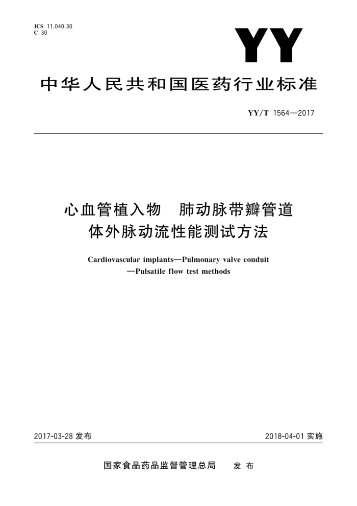 YY/T 1564-2017 心血管植入物肺动脉带瓣管道体外脉动流性能测试方法