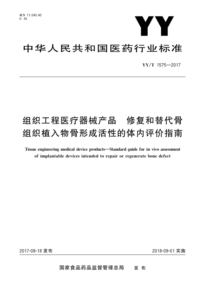 YY/T 1575-2017 组织工程医疗器械产品修复和替代骨组织植入物骨形成活性的体内评价指南