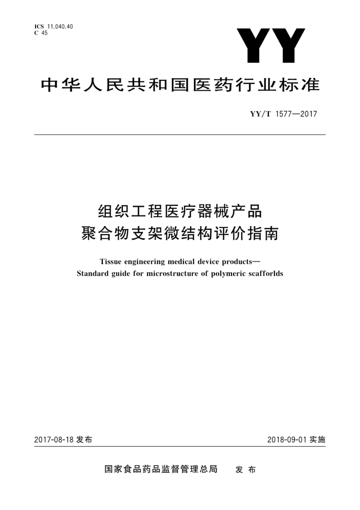 YY/T 1577-2017 组织工程医疗器械产品聚合物支架微结构评价指南