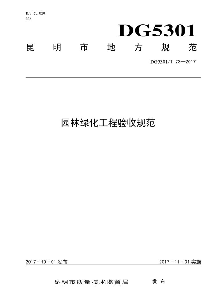 DG5301/T 23-2017 园林绿化工程验收规范