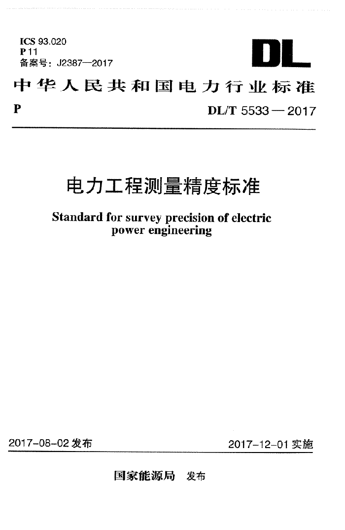 DL/T 5533-2017 电力工程测量精度标准