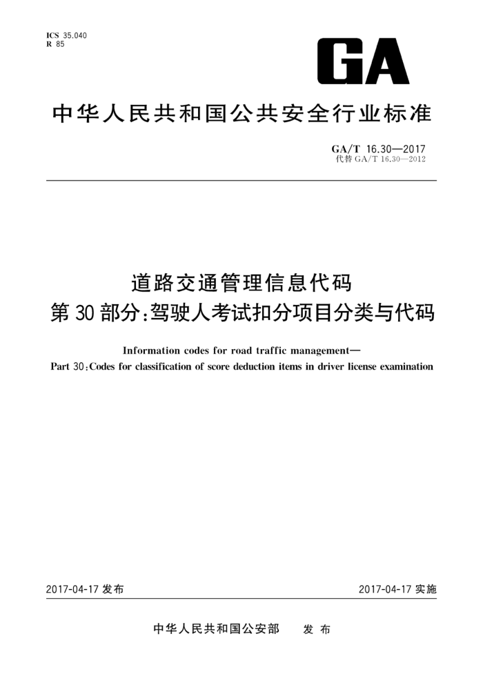 GA/T 16.30-2017 道路交通管理信息代码第30部分∶驾驶人考试扣分项目分类与代码