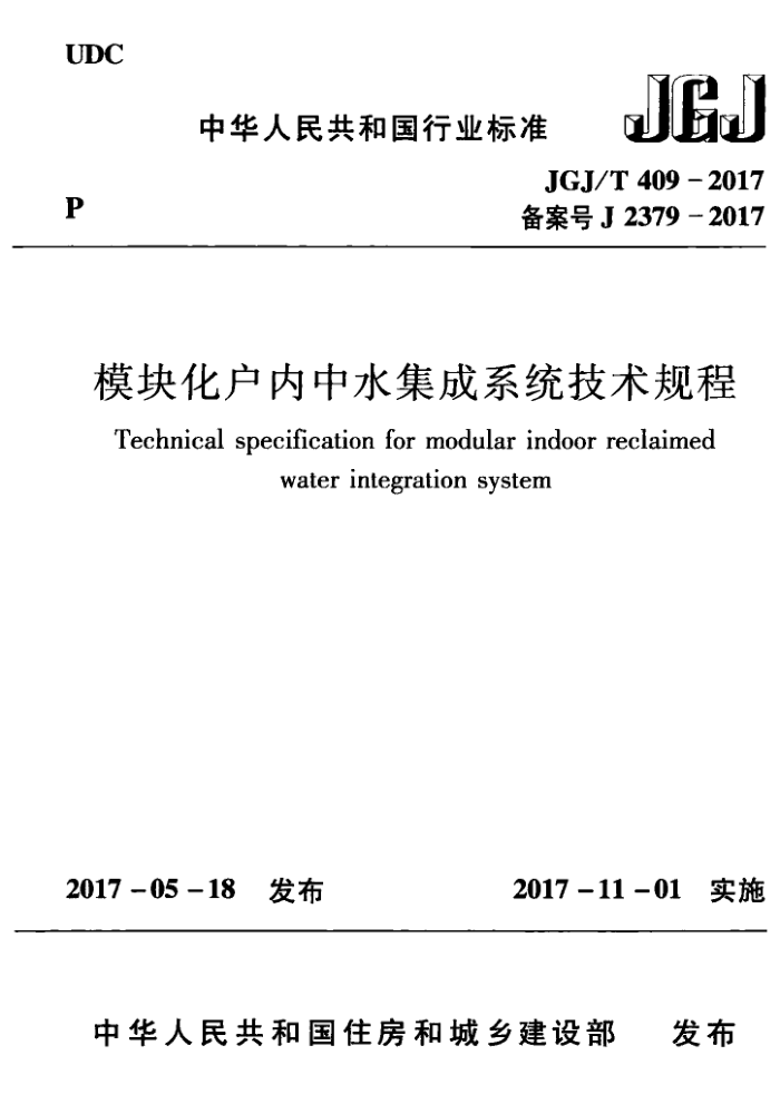 JGJ/T 409-2017 ģ黯ˮϵͳ