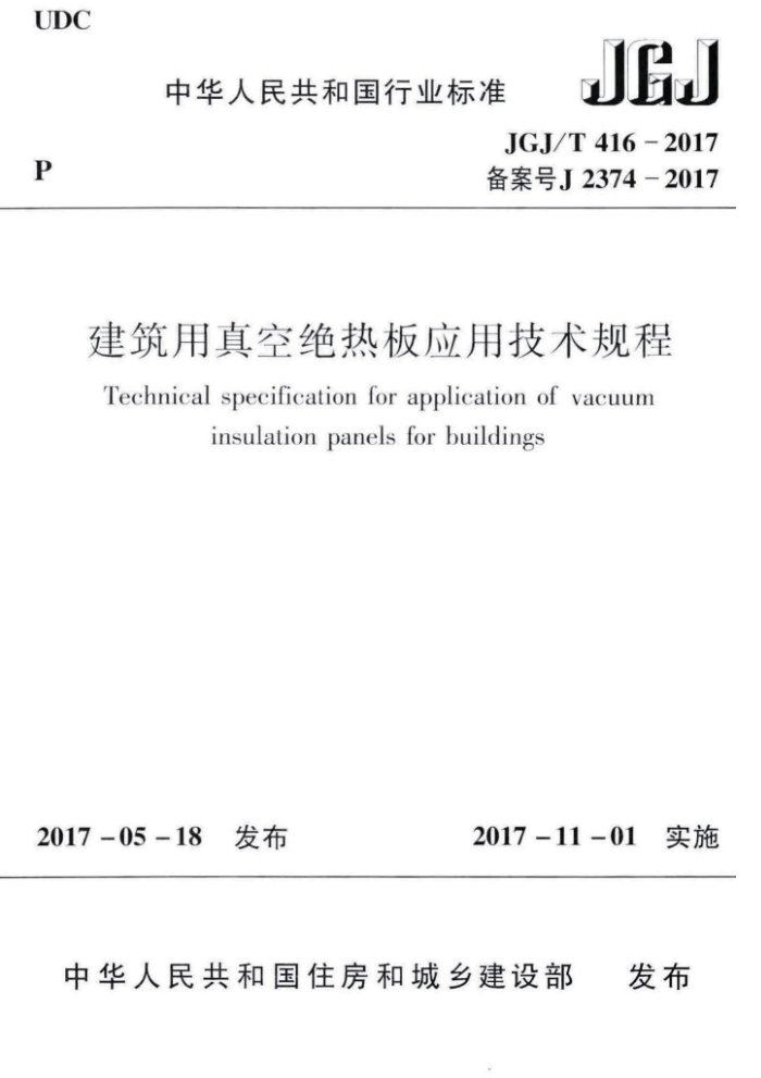 JGJ/T 416-2017 建筑用真空绝热板应用技术规程