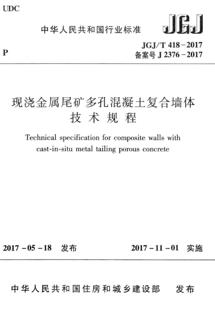 JGJ/T 418-2017 现浇金属尾矿多孔混凝土复合墙体技术规程