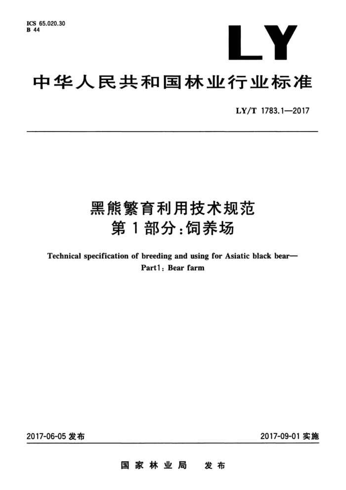 LY/T 1783.1-2017 黑熊繁育利用技术规范第1部分∶饲养场
