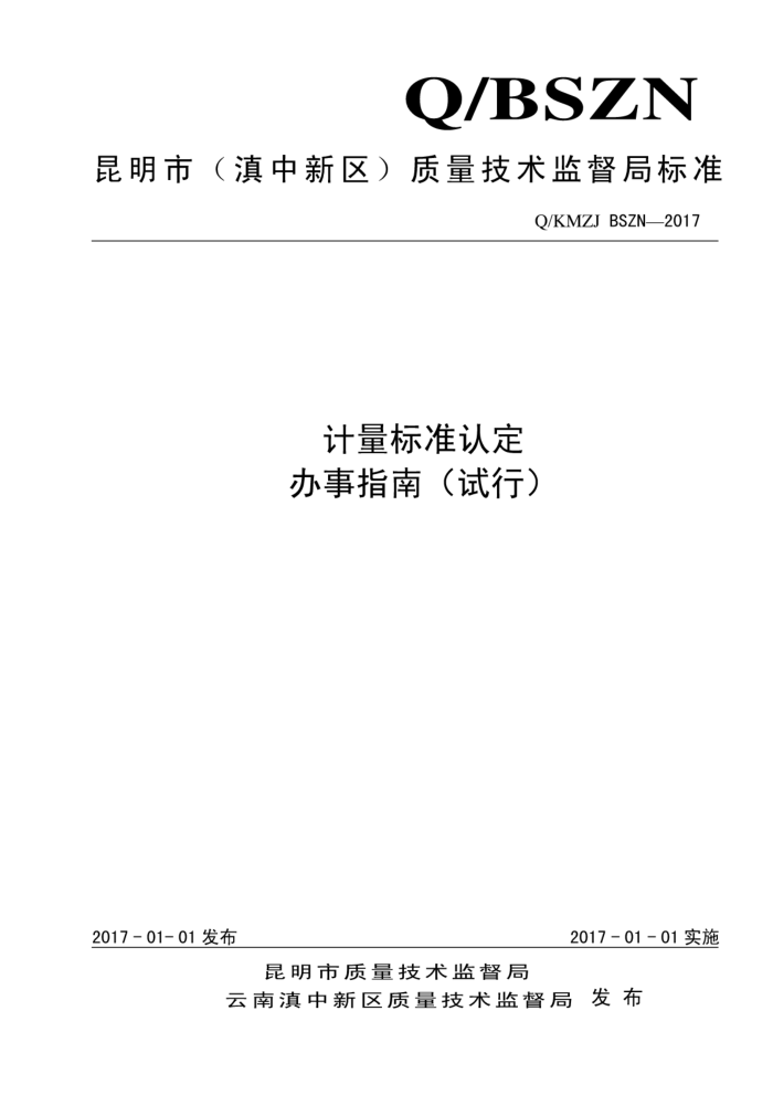 Q/KMZJ BSZN-2017 计量标准认定办事指南(试行)
