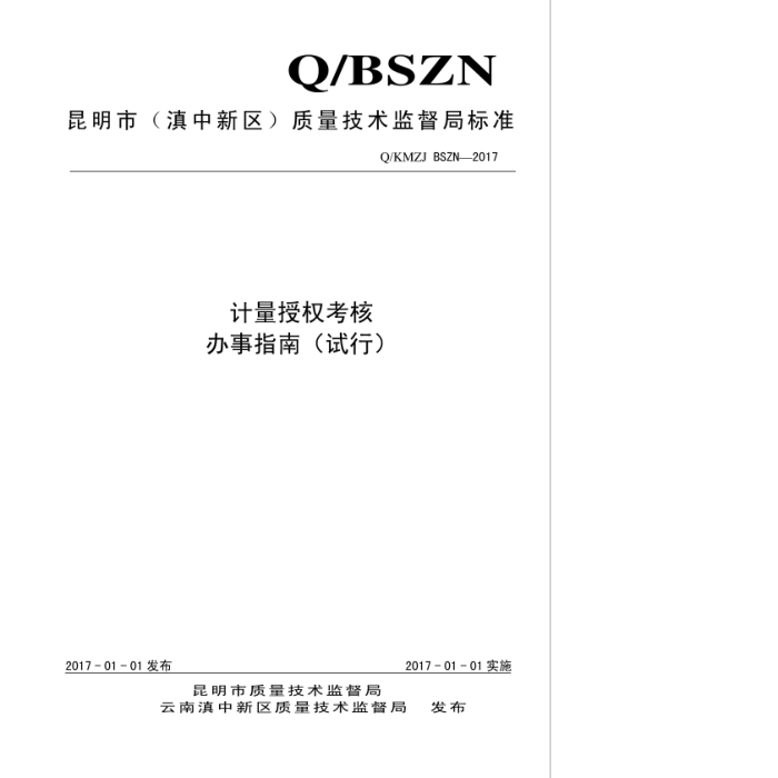 Q/KMZJ BSZN-2017 计量授权考核办事指南(试行)