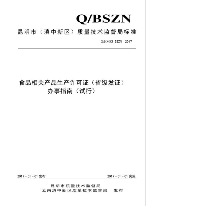 Q/KMZJ BSZN-2017 食品相关产品生产许可证(省级发证)办事指南(试行)