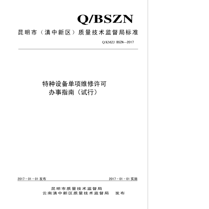 Q/KMZJ BSZN-2017 特种设备单项维修许可办事指南(试行)