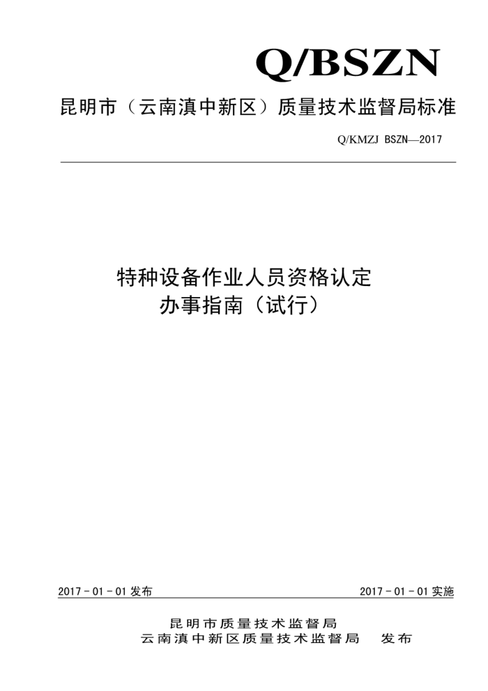 Q/KMZJ BSZN-2017 特种设备作业人员资格认定办事指南(试行)