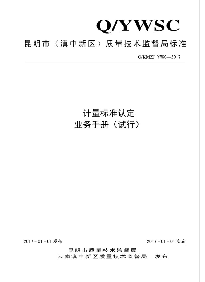 Q/KMZJ YWSC-2017 计量标准认定业务手册(试行)