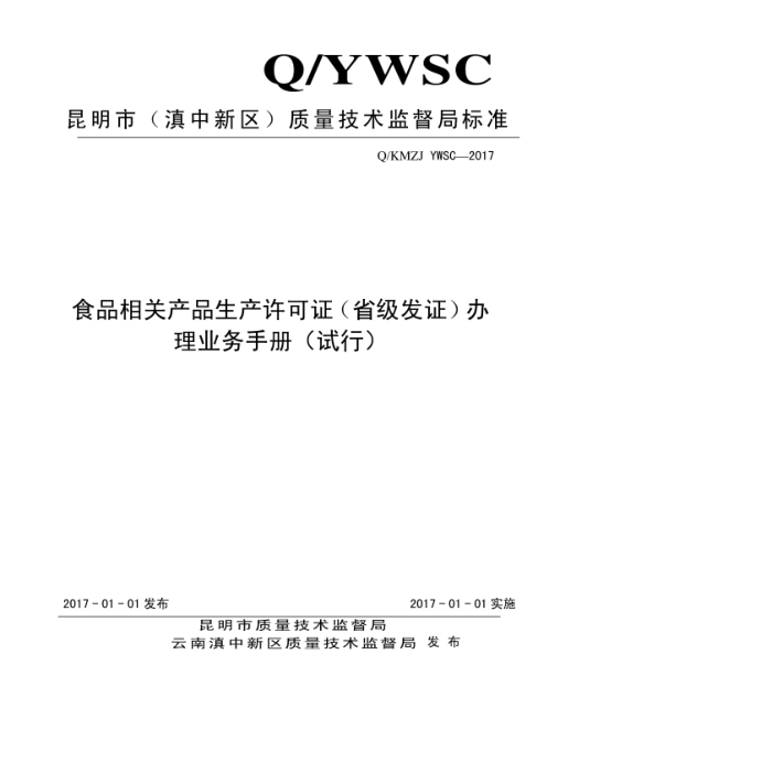 Q/KMZJ YWSC-2017 食品相关产品生产许可证(省级发证)办理业务手册(试行)