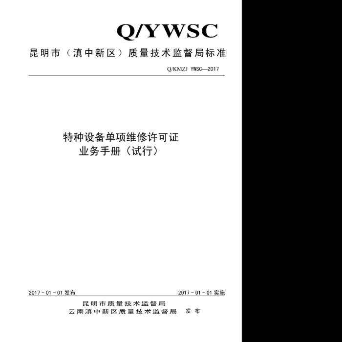 Q/KMZJ YWSC-2017 特种设备单项维修许可证业务手册(试行)