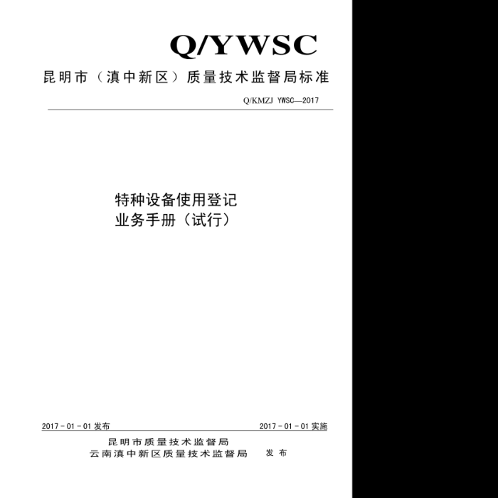 Q/KMZJ YWSCC-2017 特种设备使用登记业务手册(试行)