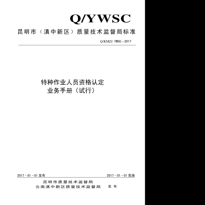 Q/KMZJ YWSC-2017 特种作业人员资格认定业务手册(试行)