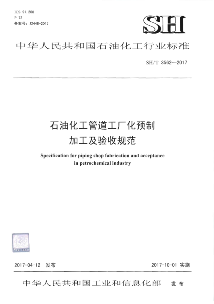 SH/T 3562-2017 石油化工管道工厂化预制加工及验收规范